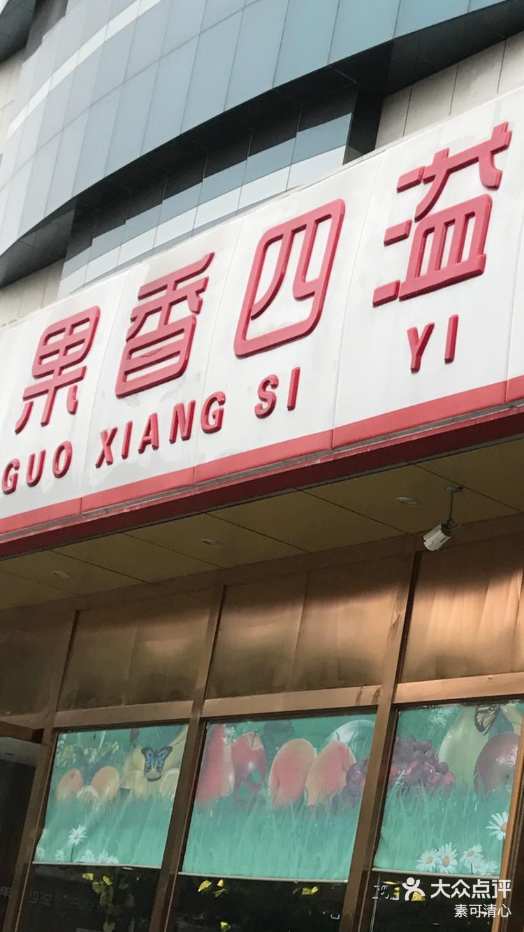 北京果香四溢门店图片