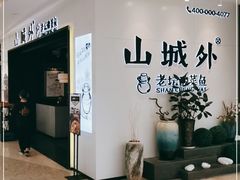 -山城外·非遗酸菜鱼(蜀都万达店)