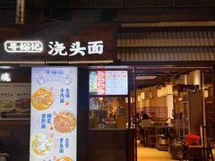 -寻裕记·现炒浇头面(人民广场店)