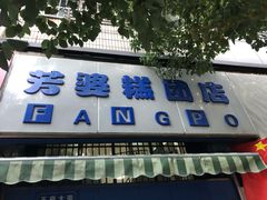 门面-芳婆糕团店(王府大街店)