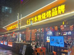 -威记烧嘢·南宁烧烤·超级生牛(绿地店)