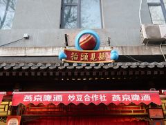 -炒豆合作社(东四总店)