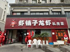 -虾铺子龙虾·私房菜(金源花苑店)