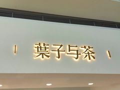 -叶子与茶(苏宁广场店)