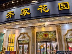 -齐家花园大酒店(宝山店)