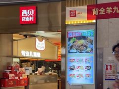 -西贝(龙华壹方天地店)