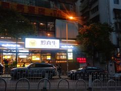 门面-黔真牛原汤牛肉粉