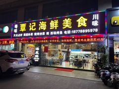 门面-覃记海鲜美食餐厅