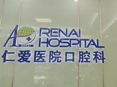-上海仁爱医院口腔科 · 种植