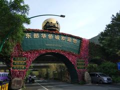 -东部华侨城