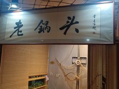-锅老头铁锅炖•大锅蒸汽海鲜(韩乐坊店)