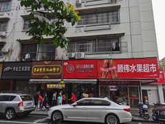 门面-吴山烤禽 (吴山路店)