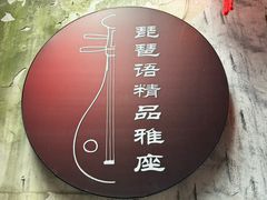 -琵琶语评弹茶馆(苏州平江路店)