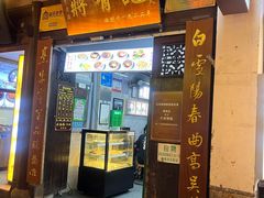 -清真蒋有记(老门东店)