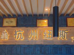 -纽斯洗浴SPA(三墩店)