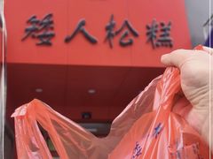 -矮人松糕(小南店)