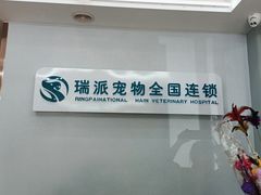 -瑞派宠物医院·中兽医专科(中央商城分院)