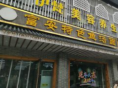 -雪琴面馆富安特色鱼汤面(城中花园店)