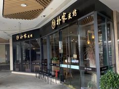 门面-朴家炭烤(浦东禹悦汇店)