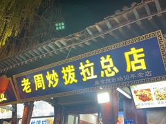 -老周炒拨拉(甘州总店)