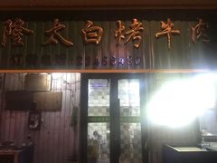 门面-西塔隆太白烤牛肉馆(图们路店)