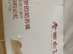 -老西白点心店