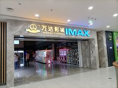 -万达影城(常熟IMAX店)