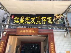 -红星光发煲仔饭(大石街店)