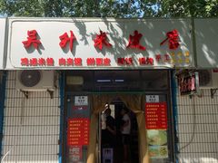 -吴升米皮店(红专南路分店)