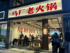 -马厂老火锅(胜太路店)