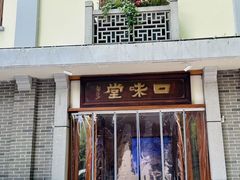 -口味堂(惠济路店)