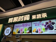 -鲜果时间·果蔬茶(赛格负二层店)