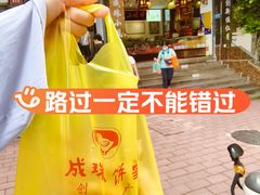 -成珠小凤饼(南华中路店)