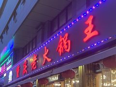 -重庆老火锅王(西安北路店)