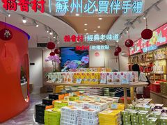 -稻香村(观前街店)
