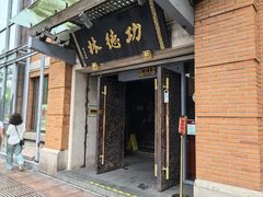 -功德林(南京西路店)