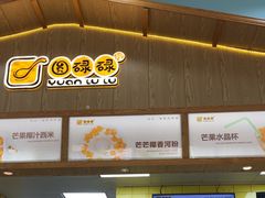 -圆碌碌甜品屋(狮山店)