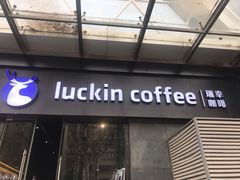 门面-瑞幸咖啡(新世界中心店)