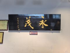 -永茂驴肉(莲池南大街总店)