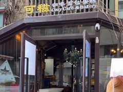 -可稵咖啡面包蛋糕(休斯顿店)