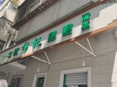 门面-年记·兴顺斋 牛街清真熟食小吃店
