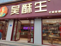 -吴酥生宫廷酥饼(南门口店)