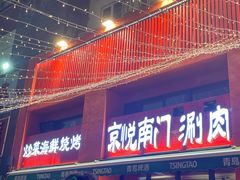 -京悦南门涮羊肉·羊蝎子火锅(田林路店)