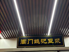 -阊门姚记豆浆(旧学前直营店)