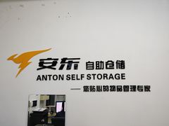 -安东易迷你仓自助寄存仓库(苏州桥店)
