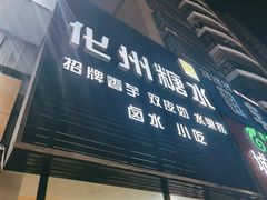 门面-化州糖水(碧海紫金城店)
