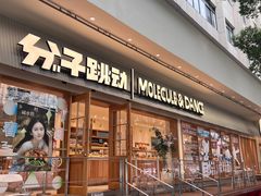 -分子跳动鲜活面包(五一大道店)