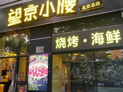 -望京小腰(北京总店)