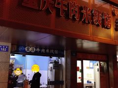 门面-一品郑记重庆牛肉米线馆(东泰路店)