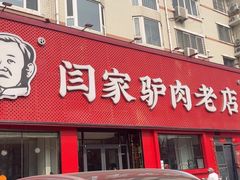 -闫家驴肉老店(华电一校店)